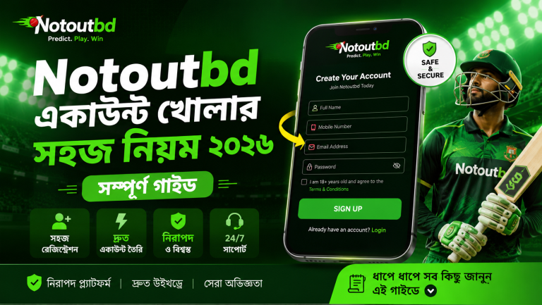 Notoutbd একাউন্ট খোলার সহজ নিয়ম ২০২৬: সম্পূর্ণ গাইড