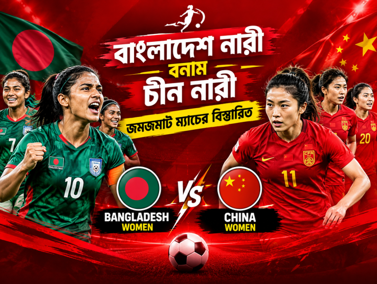 বাংলাদেশ নারী বনাম চীন নারী: জমজমাট ম্যাচের বিস্তারিত
